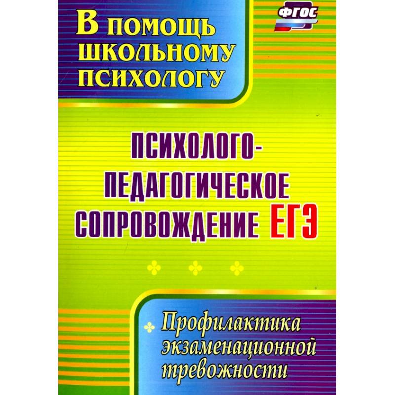 Психолого-педагогическое сопровождение ЕГЭ. Профилактика экзаменационной тревожности. ФГОС