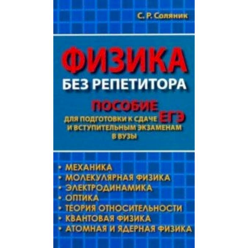 Физика без репетитора. Пособие для подготовки к сдаче ЕГЭ и вступительным экзаменам в вузы