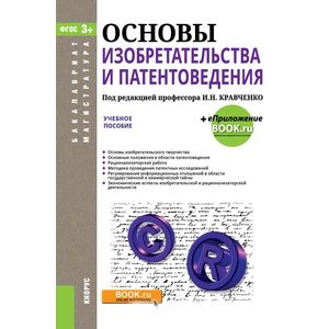 Основы изобретательства и патентоведения