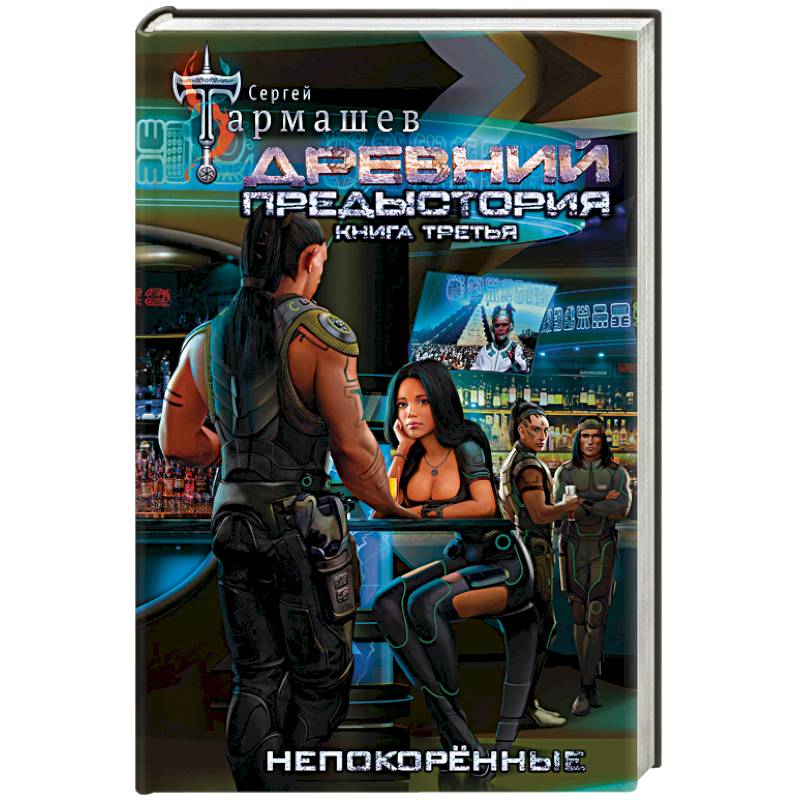 Древний. Предыстория. Книга третья. Непокорённые