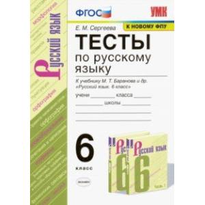 Русский язык. 6 класс. Тксты к учебнику М. Т. Баранова и др. ФГОС
