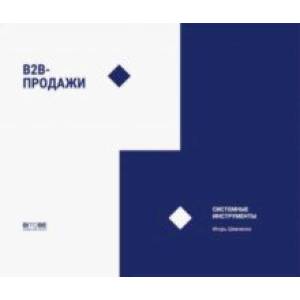 B2B-продажи