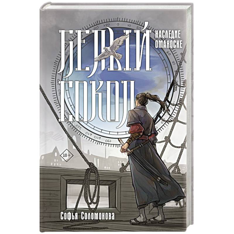 Белый сокол. Наследие Оманоске