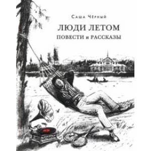 Люди летом. пОВЕСТИ И РАССКАЗЫ