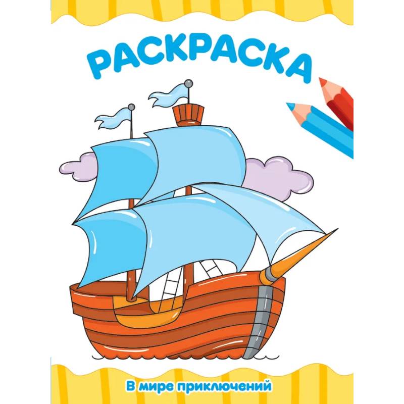 В мире приключений