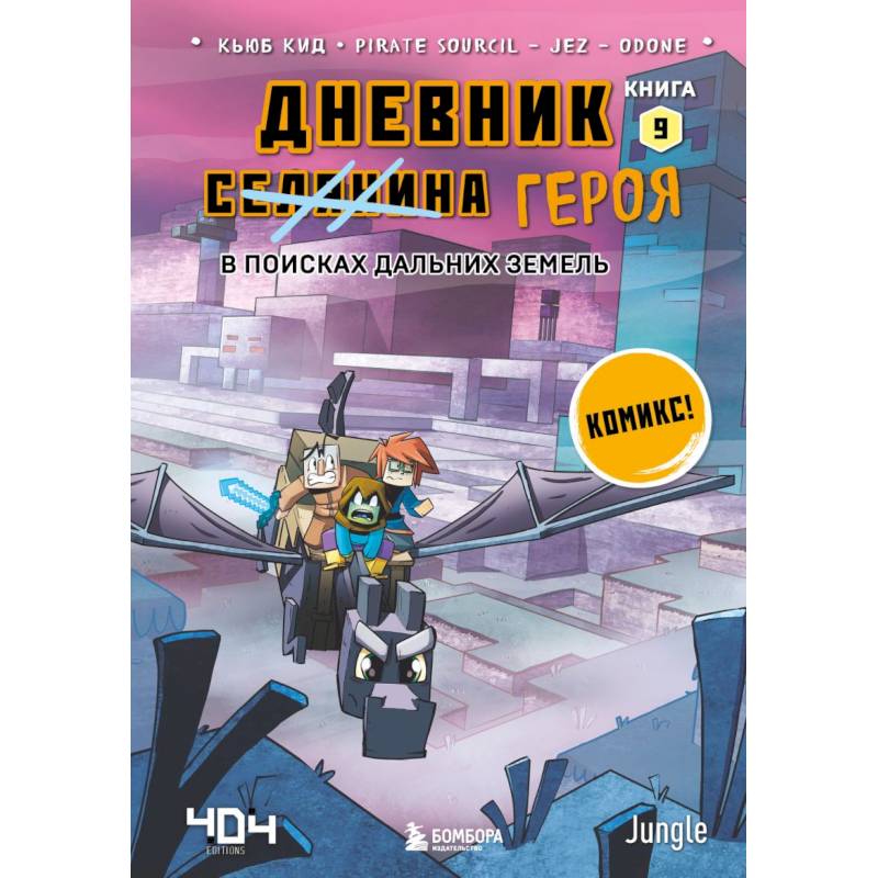 Дневник героя. В поисках Дальних земель. Книга 9