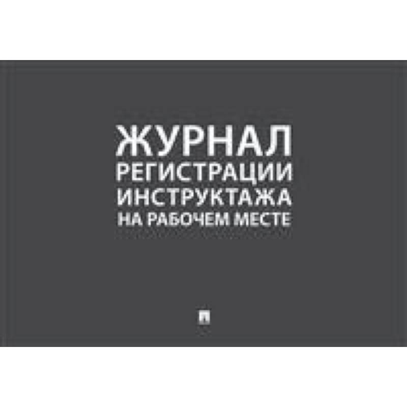 Журнал учета инструктажей по пожарной безопасности