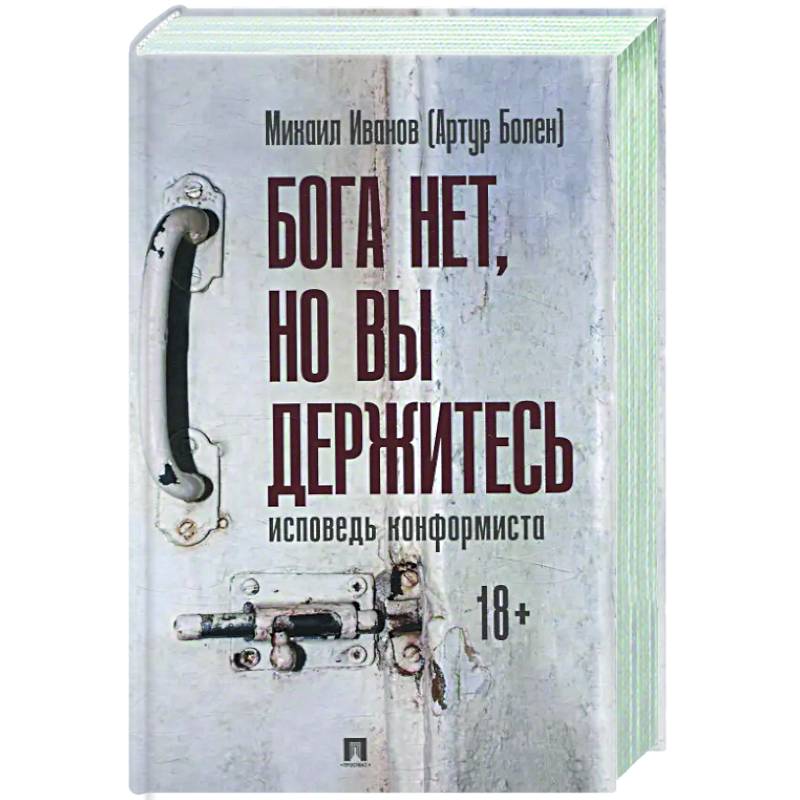 Бога нет ,но вы держитесь. Исповедь конформиста