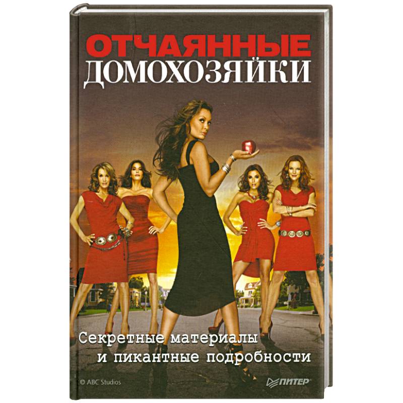 Книга отчаянные домохозяйки. Отчаянные домохозяйки книга. Домохозяйка с книгой. Отчаянные домохозяйки книга по сериалу. Какую книгу читали отчаянные домохозяйки в книжном клубе.