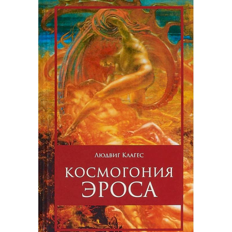 Космогония отзывы. Клагес л. "человек и земля". Психолог Людвиг Клагес.