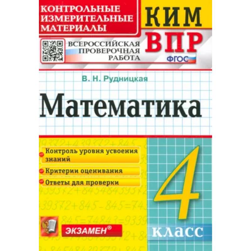 Математика. 4 класс. Контрольные измерительные материалы. Всероссийская проверочная работа. ФГОС