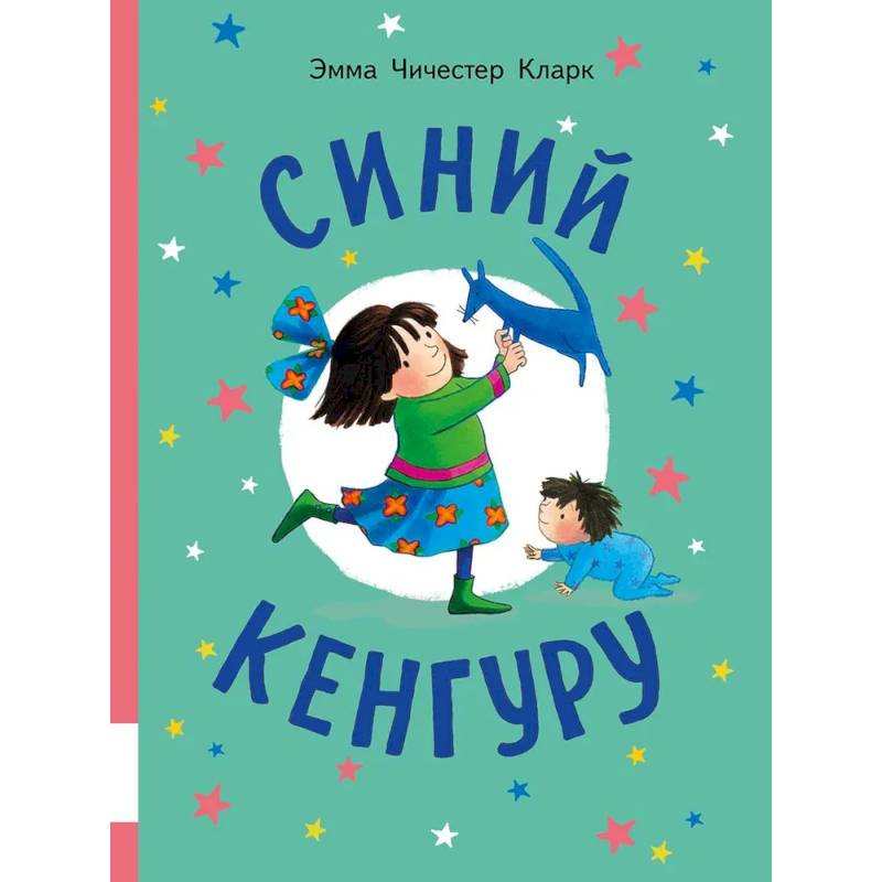 Синий Кенгуру: книжка-картинка