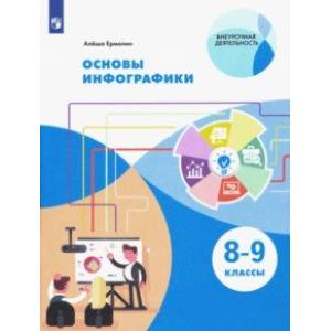 Основы инфографики. 8-9 классы. Учебное пособие. ФГОС