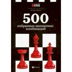 500 избранных шахматных комбинаций