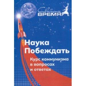 Наука побеждать. Курс коммунизма в вопросах и ответах