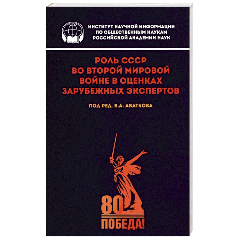 Роль СССР во Второй мировой войне в оценках зарубежных экспертов