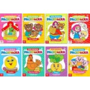Раскраски Мои первые раскраски. Сказки. 8 штук