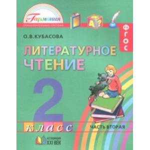 Литературное чтение. 2 класс. Учебное пособие. Часть 2. ФГОС