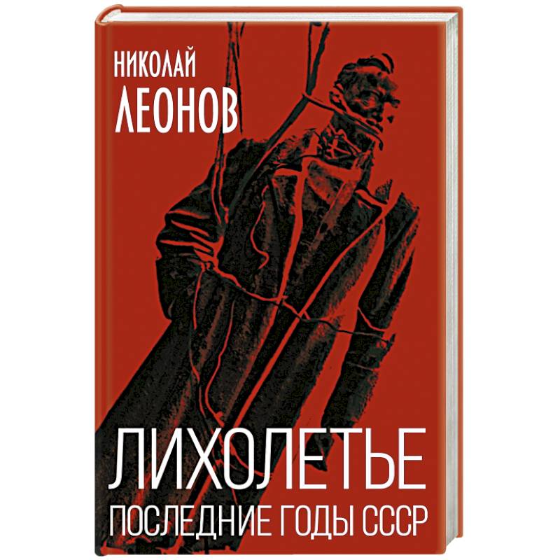 Лихолетье. Последние годы СССР