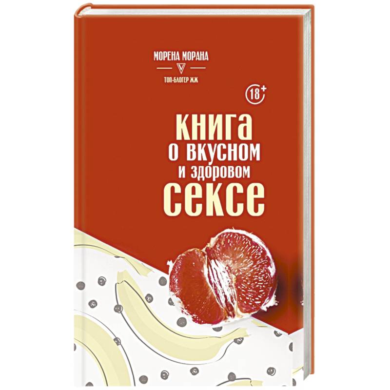 Книга о вкусном и здоровом сексе