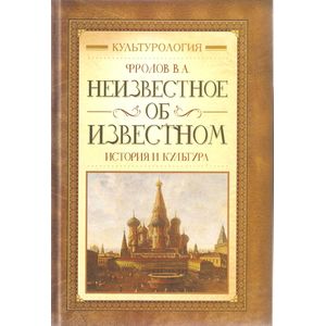 Неизвестное об известном. История и культура