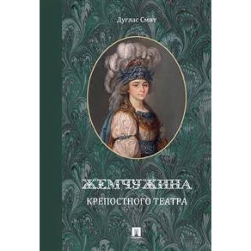 Жемчужина крепостного театра