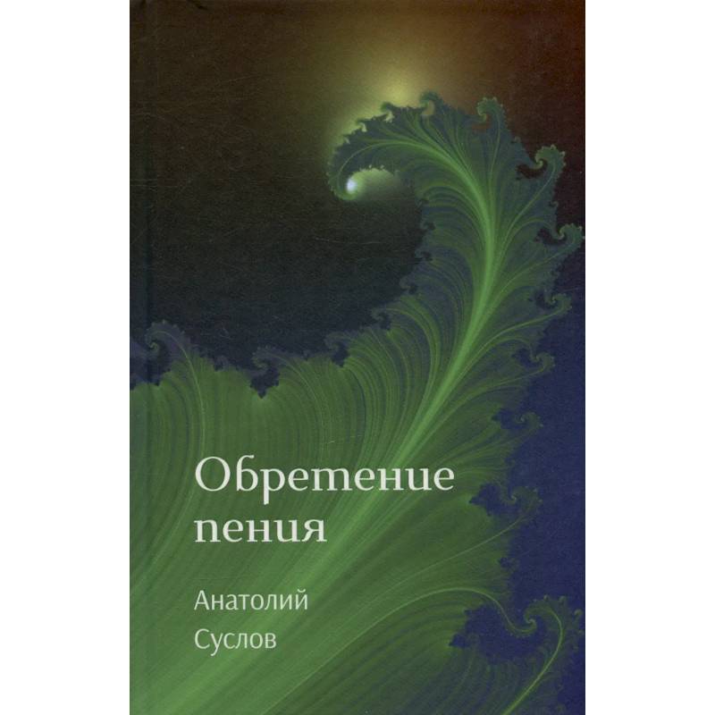 Обретение пения: стихотворения