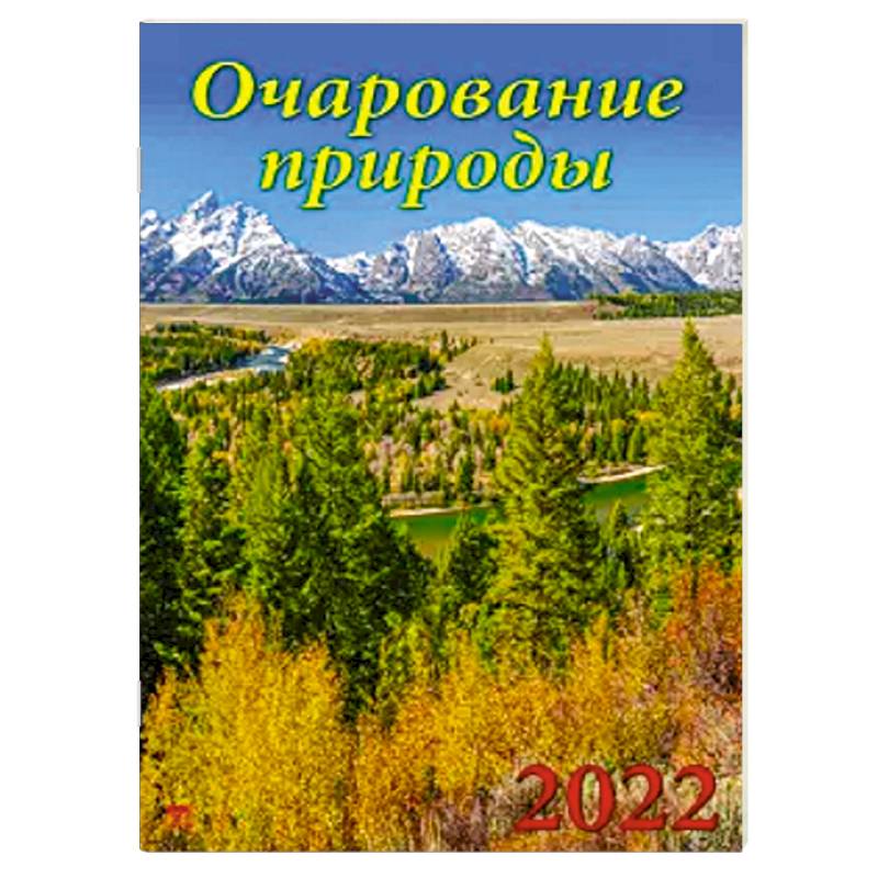12207 2022 Календарь Очарование природы