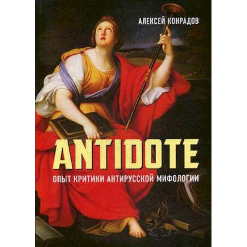 Antidote. Опыт критики антирусской мифологии