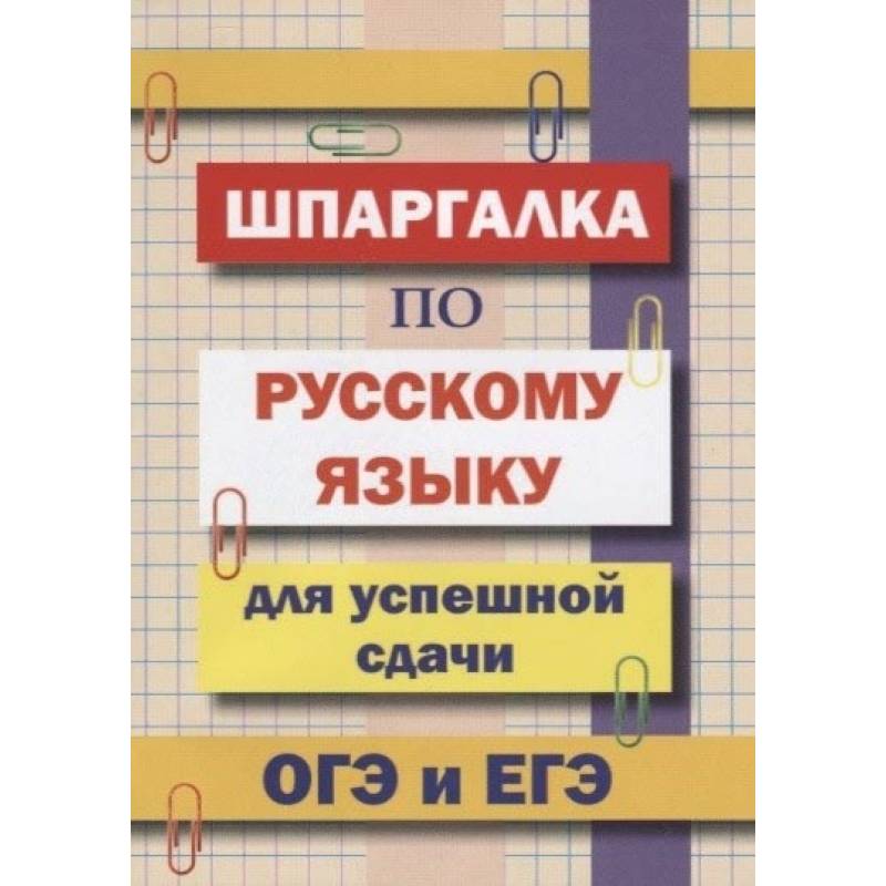 Шпаргалка по русскому языку для сдачи ОГЭ и ЕГЭ