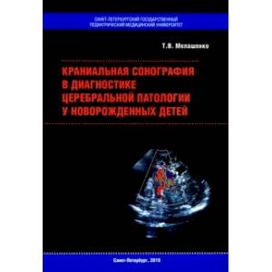 Краниальная сонография в диагностике церебральной патологии у новорожденных детей