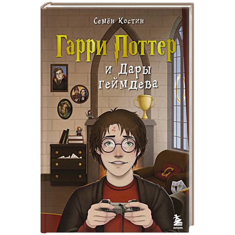Гарри Поттер и Дары геймдева