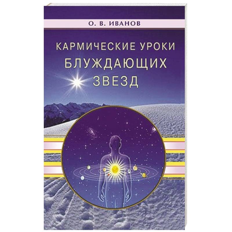 Блуждающие Звезды Купить Книгу