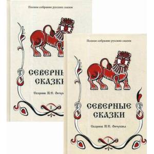 Северные сказки