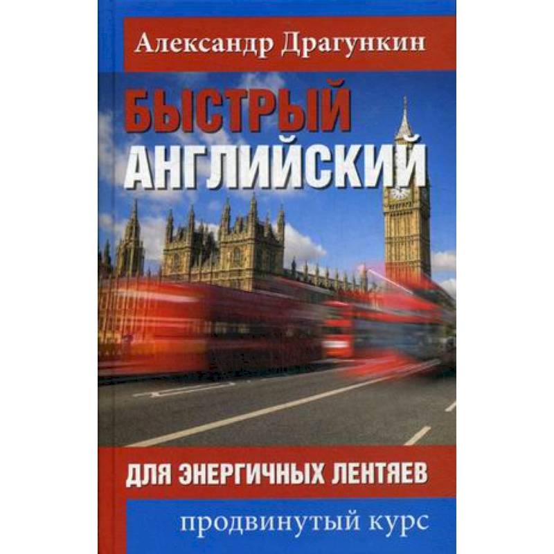 Быстрый английский для энергичных лентяев Быстрый английский для энергичных лентяев