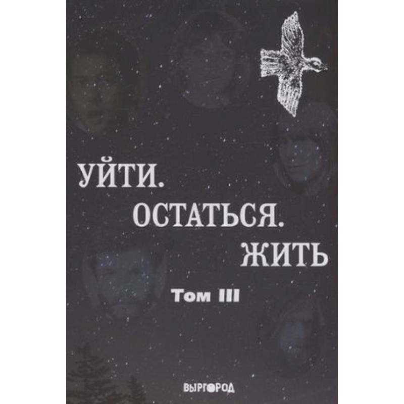 Антология литературных чтений: Т. 3: Уйти. Остаться. Жить (поэты, включая Янку, Веню Д'ркина)