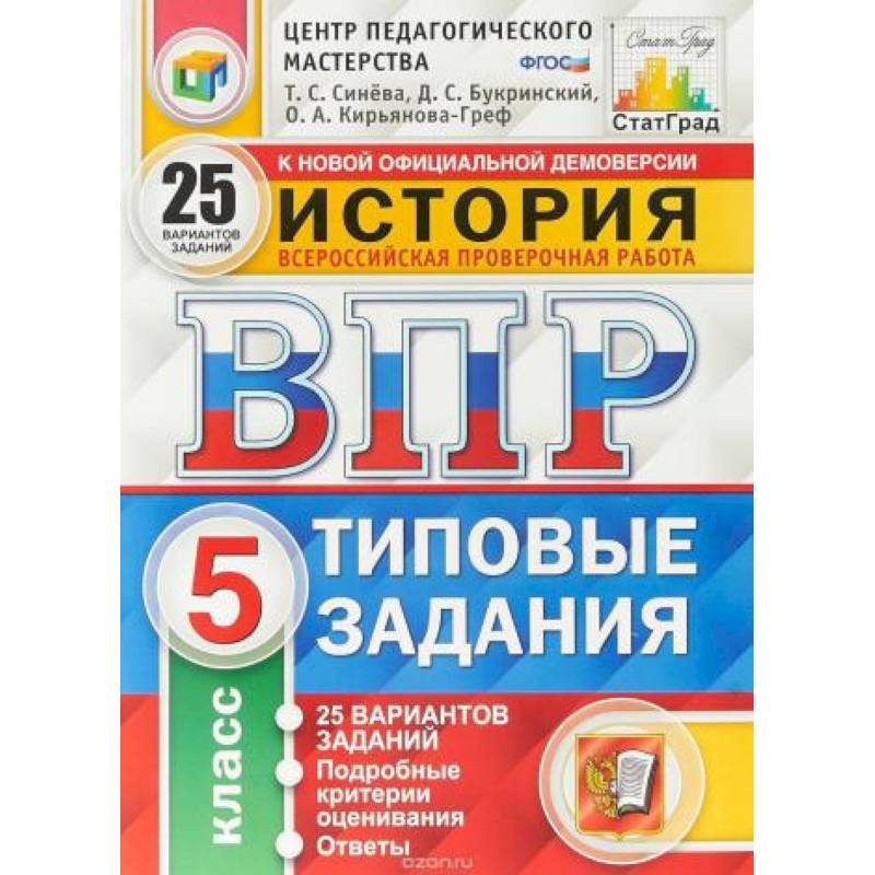ВПР ЦПМ История. 5 класс. 15 вариантов. Типовые задания. ФГОС