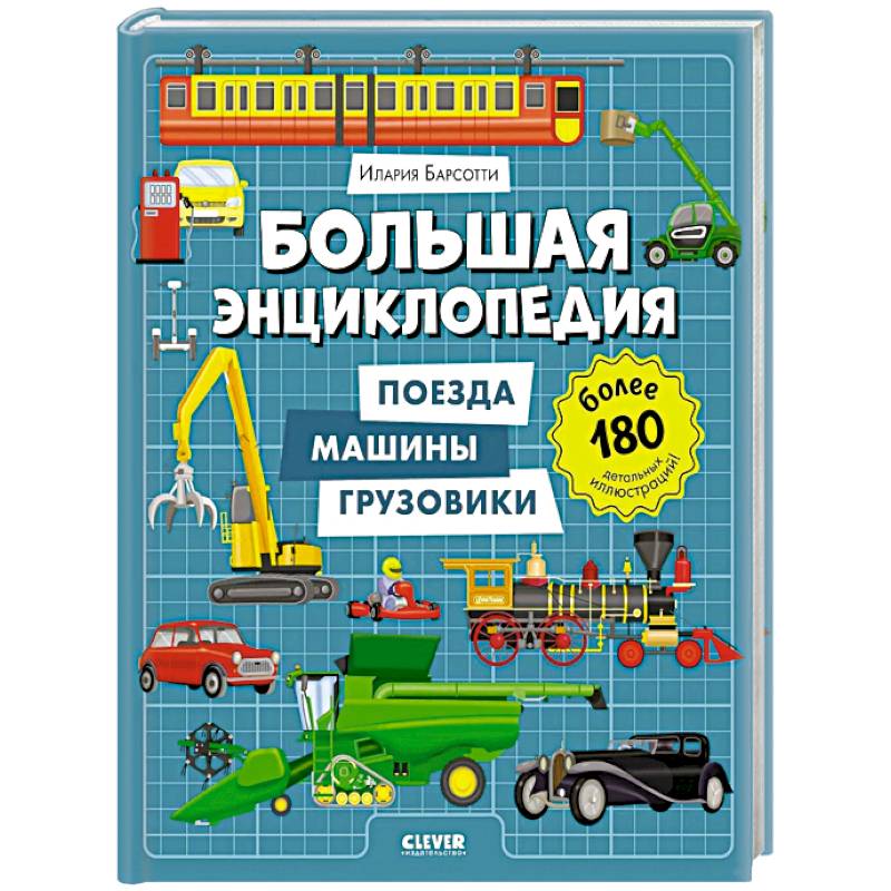 Большая энциклопедия. Поезда, машины, грузовики