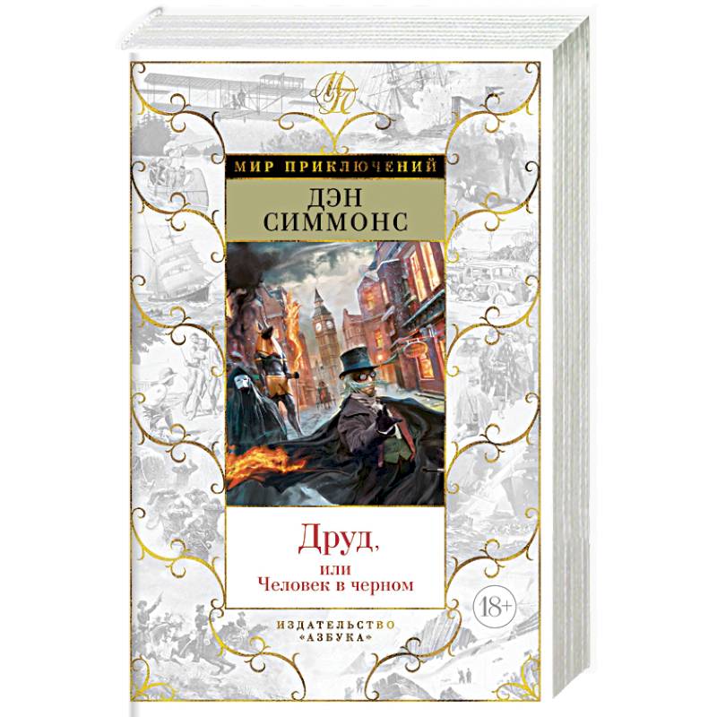 Друд, или Человек в черном