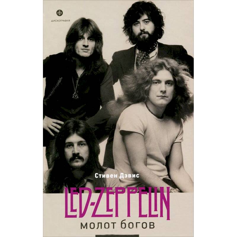 Молот богов.Сага о Led Zeppelin