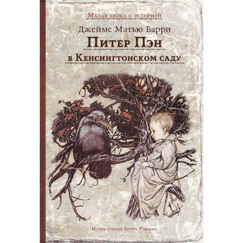 Питер Пэн в Кенсингтонском саду