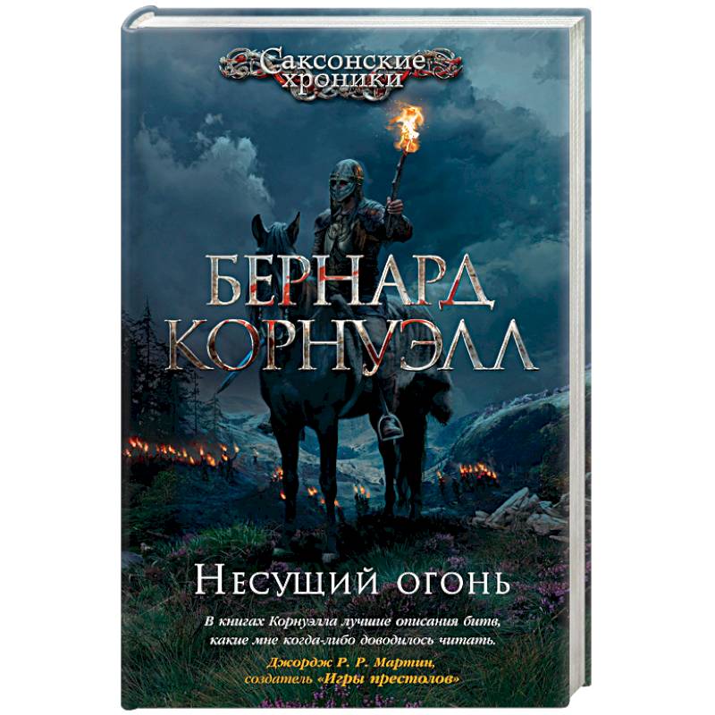 Несущий огонь