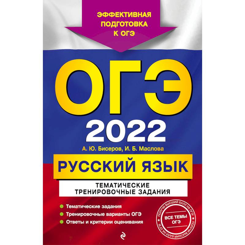 ОГЭ-2022. Русский язык. Тематические тренировочные задания