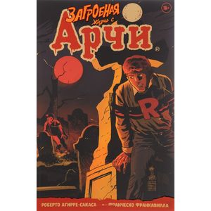 Загробная жизнь с Арчи. Побег из Ривердейла