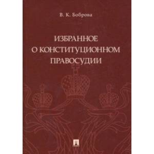 Избранное о конституционном правосудии