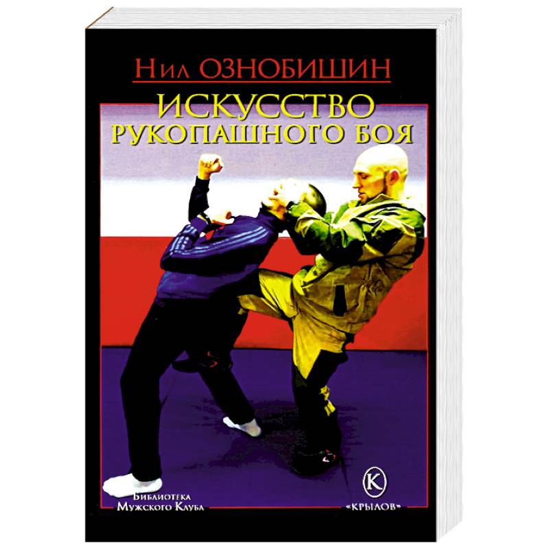 Нил ознобишин искусство рукопашного боя с картинками