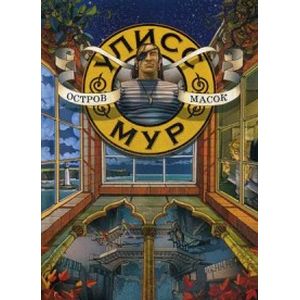 Остров масок. Книга 4