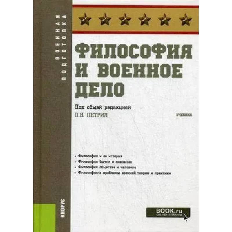 Философия и военное дело.Учебник