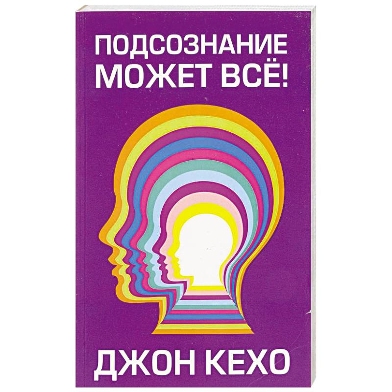 Джон кехо подсознание может все презентация