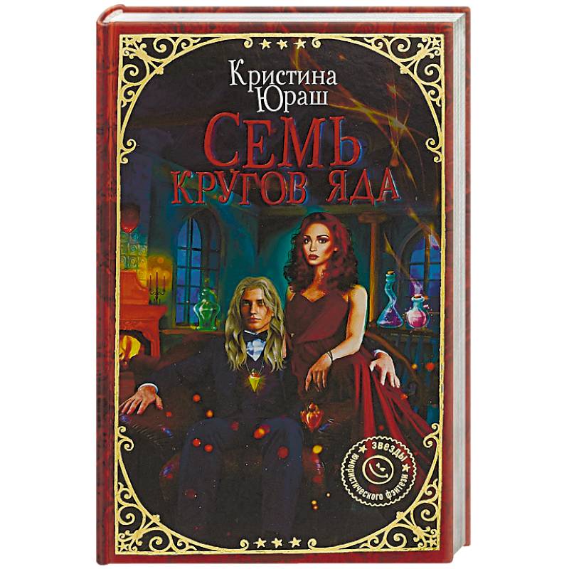 Семь кругов Яда